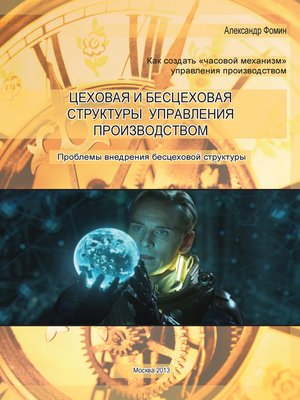 cover image of Цеховая и бесцеховая структуры управления производством. Проблемы внедрения бесцеховой структуры